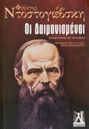 Εικόνα της ΟΙ ΔΑΙΜΟΝΙΣΜΕΝΟΙ ΜΥΘΙΣΤΟΡΗΜΑ ΣΕ ΤΡΙΑ ΜΕΡΗ