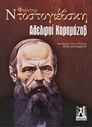 Εικόνα της ΑΛΕΛΦΟΙ ΚΑΡΑΜΑΖΟΒ