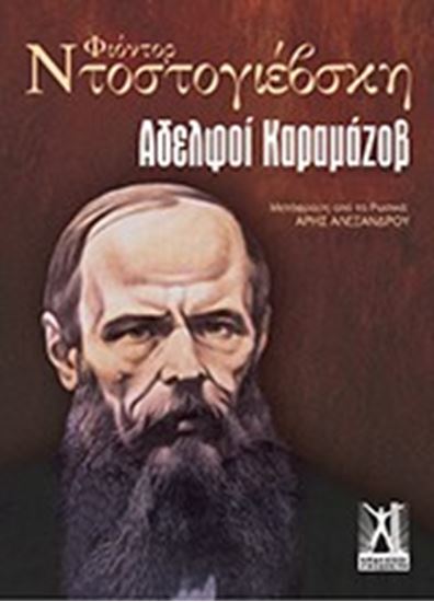 Εικόνα από ΑΛΕΛΦΟΙ ΚΑΡΑΜΑΖΟΒ