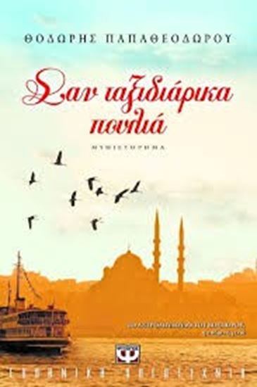 Εικόνα από ΣΑΝ ΤΑΞΙΔΙΑΡΙΚΑ ΠΟΥΛΙΑ