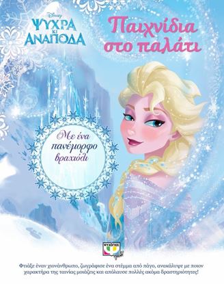 Εικόνα της DISNEY ΨΥΧΡΑ ΚΙ ΑΝΑΠΟΔΑ: ΠΑΙΧΝΙΔΙΑ ΣΤΟ ΠΑΛΑΤΙ