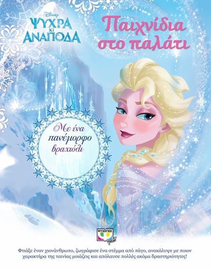 Εικόνα από DISNEY ΨΥΧΡΑ ΚΙ ΑΝΑΠΟΔΑ: ΠΑΙΧΝΙΔΙΑ ΣΤΟ ΠΑΛΑΤΙ 