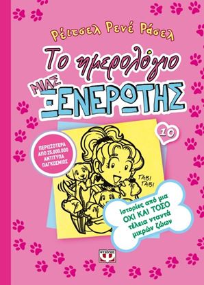 Εικόνα της ΤΟ ΗΜΕΡΟΛΟΓΙΟ ΜΙΑΣ ΞΕΝΕΡΩΤΗΣ 10: ΙΣΤΟΡΙΕΣ ΑΠΟ ΜΙΑ ΟΧΙ ΚΑΙ ΤΟΣΟ ΤΕΛΕΙΑ ΝΤΑΝΤΑ ΜΙΚΡΩΝ ΖΩΩΝ ΙΑ ΝΤΑΝΤΑ ΜΙΚΡΩΝ ΖΩΩΝ