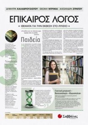 Εικόνα της ΕΠΙΚΑΙΡΟΣ ΛΟΓΟΣ 3: ΘΕΜΑΤΑ ΓΙΑ ΤΗΝ ΕΚΘΕΣΗ ΣΤΟ ΛΥΚΕΙΟ