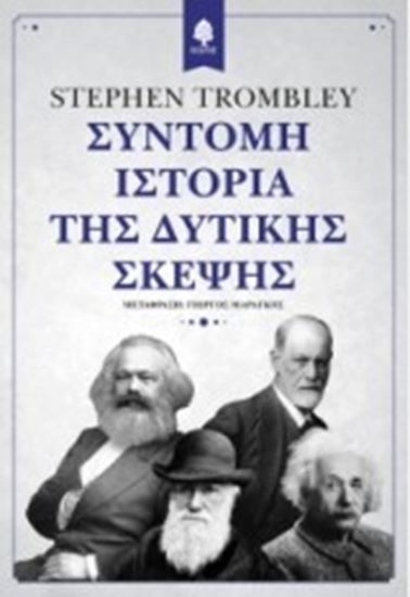 Εικόνα από ΣΥΝΤΟΜΗ ΙΣΤΟΡΙΑ ΤΗΣ ΔΥΤΙΚΗΣ ΣΚΕΨΗΣ