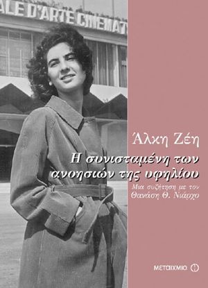 Εικόνα της Η ΣΥΝΙΣΤΑΜΕΝΗ ΤΩΝ ΑΝΟΗΣΙΩΝ ΤΗΣ ΥΦΗΛΙΟΥΜΙΑ ΣΥΖΗΤΗΣΗ ΜΕ ΤΟΝ ΘΑΝΑΣΗ Θ. ΝΙΑΡΧΟ