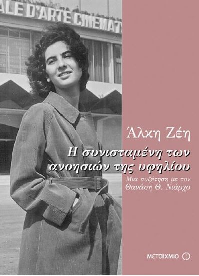 Εικόνα από Η ΣΥΝΙΣΤΑΜΕΝΗ ΤΩΝ ΑΝΟΗΣΙΩΝ ΤΗΣ ΥΦΗΛΙΟΥΜΙΑ ΣΥΖΗΤΗΣΗ ΜΕ ΤΟΝ ΘΑΝΑΣΗ Θ. ΝΙΑΡΧΟ