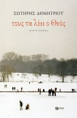Εικόνα της ΤΟΥΣ ΤΑ ΛΕΕΙ Ο ΘΕΟΣ