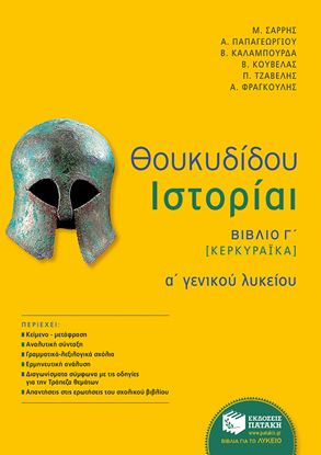 Εικόνα της ΘΟΥΚΥΔΙΔΟΥ ΙΣΤΟΡΙΑΙ Α' ΓΕΝΙΚΟΥ ΛΥΚΕΙΟΥ ΒΙΒΛΙΟ Γ' [ΚΕΡΚΥΡΑΙΚΑ]
