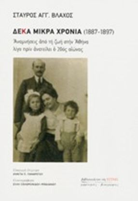 Εικόνα της ΔΕΚΑ ΜΙΚΡΑ ΧΡΟΝΙΑ (1887-1897)