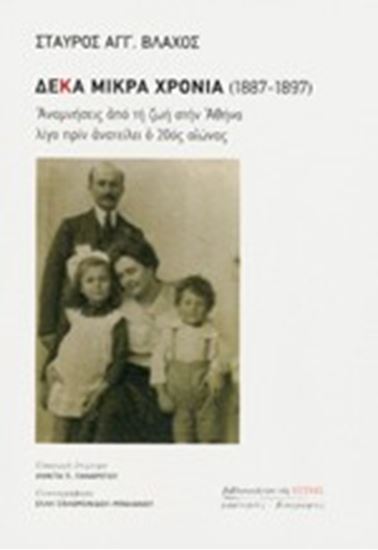 Εικόνα από ΔΕΚΑ ΜΙΚΡΑ ΧΡΟΝΙΑ (1887-1897)