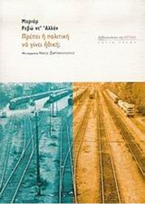 Εικόνα της ΠΡΕΠΕΙ Η ΠΟΛΙΤΙΚΗ ΝΑ ΓΙΝΕΙ ΗΘΙΚΗ?