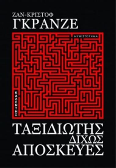 Εικόνα από ΤΑΞΙΔΙΩΤΗΣ ΔΙΧΩΣ ΑΠΟΣΚΕΥΕΣ
