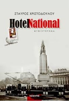 Εικόνα της HOTEL NATIONAL