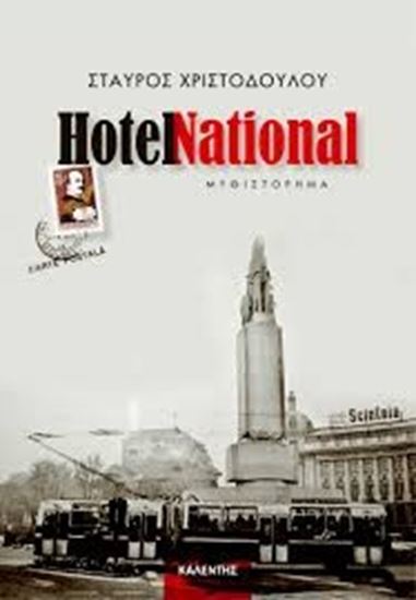 Εικόνα από HOTEL NATIONAL 