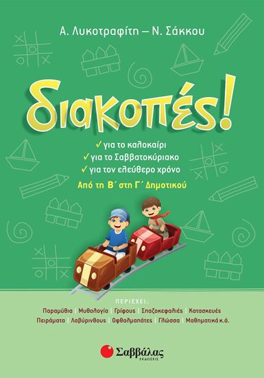 Εικόνα από ΔΙΑΚΟΠΕΣ! ΑΠΟ ΤΗ Β' ΣΤΗ Γ' ΔΗΜΟΤΙΚΟΥ