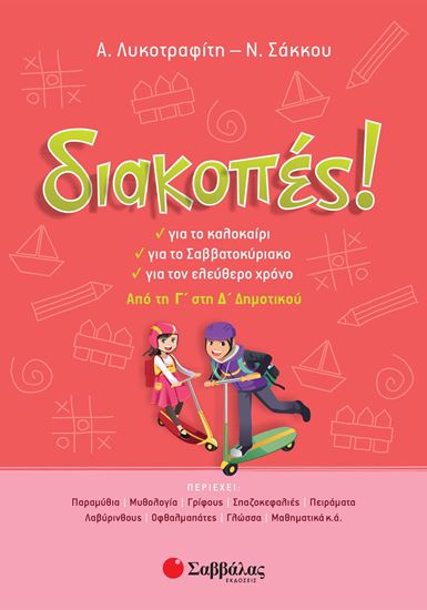 Εικόνα από ΔΙΑΚΟΠΕΣ! ΑΠΟ ΤΗ Γ' ΣΤΗ Δ' ΔΗΜΟΤΙΚΟΥ