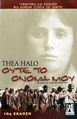 Εικόνα της ΟΥΤΕ ΤΟ ΟΝΟΜΑ ΜΟΥ - ΓΕΝΟΚΤΟΝΙΑ ΚΑΙ ΕΠΙΒΙΩΣΗ - ΜΙΑ ΑΛΗΘΙΝΗ ΙΣΤΟΡΙΑ ΤΟΥ ΠΟΝΤΟΥ