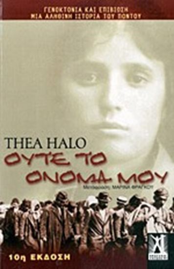 Εικόνα από ΟΥΤΕ ΤΟ ΟΝΟΜΑ ΜΟΥ - ΓΕΝΟΚΤΟΝΙΑ ΚΑΙ ΕΠΙΒΙΩΣΗ - ΜΙΑ ΑΛΗΘΙΝΗ ΙΣΤΟΡΙΑ ΤΟΥ ΠΟΝΤΟΥ