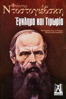 Εικόνα της ΕΓΚΛΗΜΑ ΚΑΙ ΤΙΜΩΡΙΑ