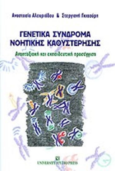 Εικόνα από ΓΕΝΕΤΙΚΑ ΣΥΝΔΡΟΜΑ ΝΟΗΤΙΚΗΣ ΚΑΘΥΣΤΕΡΗΣΗΣΑΝΑΠΤΥΞΙΑΚΗ ΚΑΙ ΕΚΠΑΙΔΕΥΤ ΙΚΗ ΠΡΟΣΕΓΓΙΣΗ