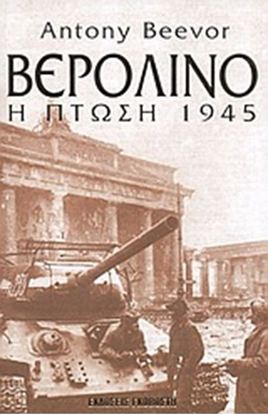 Εικόνα της ΒΕΡΟΛΙΝΟ Η ΠΤΩΣΗ 1945