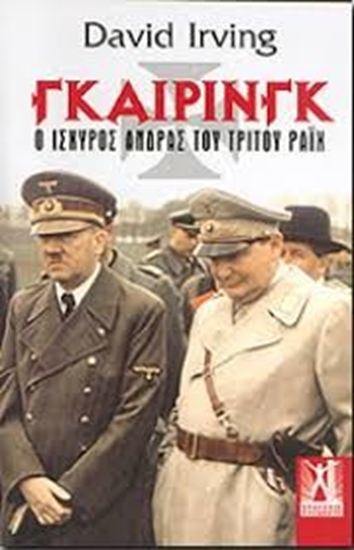 Εικόνα από ΓΚΑΙΡΙΝΓΚ-Ο ΙΣΧΥΡΟΣ ΑΝΤΡΑΣ ΤΟΥ 3ου ΡΑΙΧ
