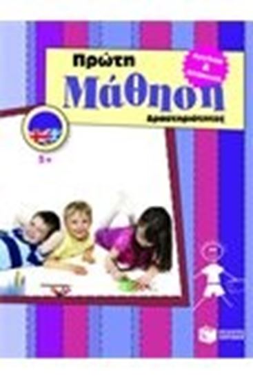 Εικόνα από ΠΡΩΤΗ ΜΑΘΗΣΗ - ΑΓΓΛΙΚΑ ΚΑΙ ΕΛΛΗΝΙΚΑ ΔΡΑΣΤΗΡΙΟΤΗΤΕΣ 5+