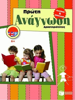 Εικόνα της ΠΡΩΤΗ ΑΝΑΓΝΩΣΗ - ΑΓΓΛΙΚΑ ΚΑΙ ΕΛΛΗΝΙΚΑ ΔΡΑΣΤΗΡΙΟΤΗΤΕΣ 6+