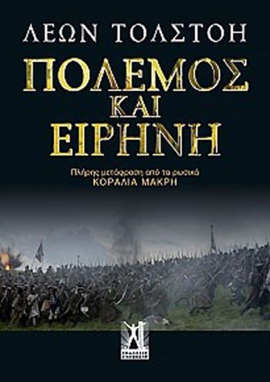 Εικόνα από ΠΟΛΕΜΟΣ ΚΑΙ ΕΙΡΗΝΗ (ΕΠΙΤΟΜΟ)