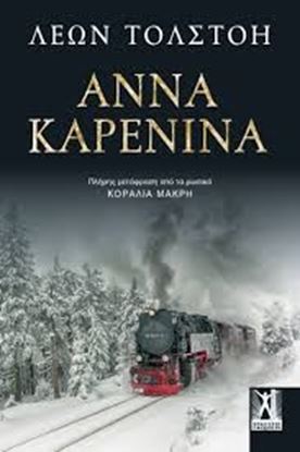 Εικόνα της ΑΝΝΑ ΚΑΡΕΝΙΝΑ (ΕΠΙΤΟΜΟ)