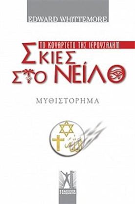 Εικόνα της ΤΟ ΚΟΥΑΡΤΕΤΟ ΤΗΣ ΙΕΡΟΥΣΑΛΗΜ: ΣΚΙΕΣ ΣΤΟ ΝΕΙΛΟ