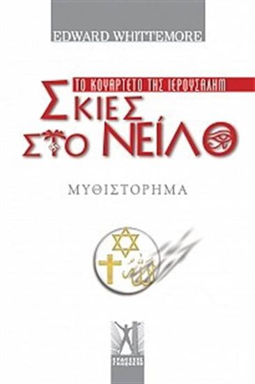 Εικόνα από ΤΟ ΚΟΥΑΡΤΕΤΟ ΤΗΣ ΙΕΡΟΥΣΑΛΗΜ: ΣΚΙΕΣ ΣΤΟ ΝΕΙΛΟ