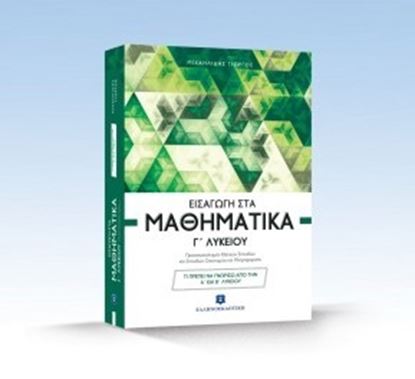 Εικόνα της ΕΙΣΑΓΩΓΗ ΣΤΑ ΜΑΘΗΜΑΤΙΚΑ Γ' ΛΥΚΕΙΟΥ (ΜΙΧΑΗΛΙΔΗΣ) ΠΡΟΣΑΝΑΤΟΛΙΣΜΟΥ ΘΕΤΙΚΩΝ ΣΠΟΥΔΩΝ