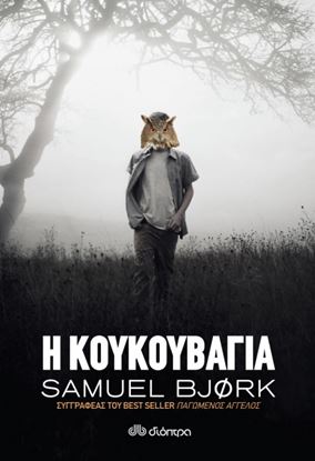 Εικόνα της Η ΚΟΥΚΟΥΒΑΓΙΑ