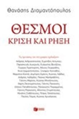 Εικόνα της ΘΕΣΜΟΙ:ΚΡΙΣΗ ΚΑΙ ΡΗΡΞΗ