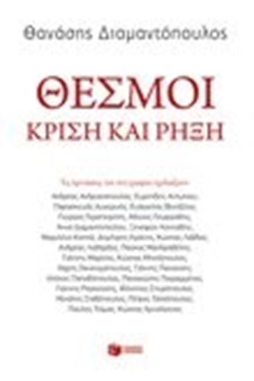 Εικόνα από ΘΕΣΜΟΙ:ΚΡΙΣΗ ΚΑΙ ΡΗΡΞΗ