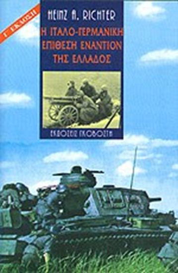 Εικόνα από Η ΙΤΑΛΟ-ΓΕΡΜΑΝΙΚΗ ΕΠΙΘΕΣΗ ΕΝΑΝΤΙΟΝ ΤΗΣ ΕΛΛΑΔΑΣ