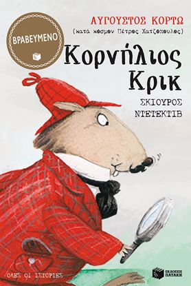 Εικόνα της ΚΟΡΝΗΛΙΟΣ ΚΡΙΚ, ΣΚΙΟΥΡΟΣ ΝΤΕΤΕΚΤΙΒ - ΟΛΕΣ ΟΙ ΙΣΤΟΡΙΕΣ