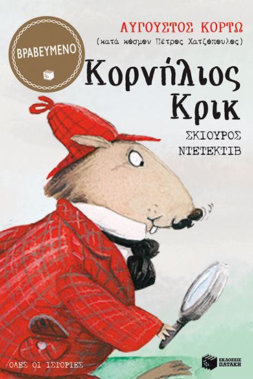 Εικόνα από ΚΟΡΝΗΛΙΟΣ ΚΡΙΚ, ΣΚΙΟΥΡΟΣ ΝΤΕΤΕΚΤΙΒ - ΟΛΕΣ ΟΙ ΙΣΤΟΡΙΕΣ