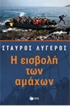 Εικόνα της Η ΕΙΣΒΟΛΗ ΤΩΝ ΑΜΑΧΩΝ