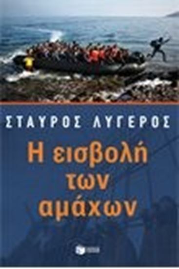 Εικόνα από Η ΕΙΣΒΟΛΗ ΤΩΝ ΑΜΑΧΩΝ