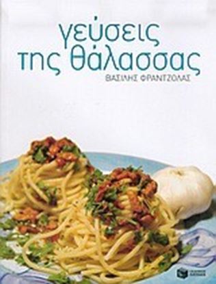 Εικόνα της ΓΕΥΣΕΙΣ ΤΗΣ ΘΑΛΑΣΣΑΣ