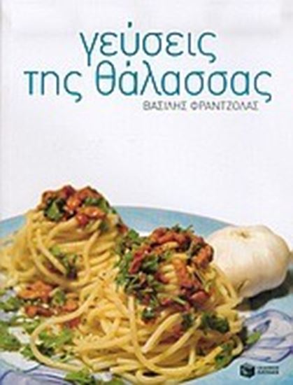 Εικόνα από ΓΕΥΣΕΙΣ ΤΗΣ ΘΑΛΑΣΣΑΣ
