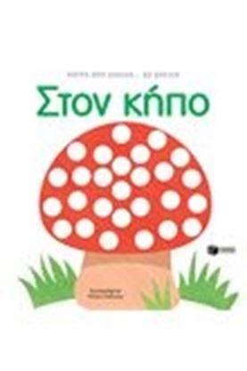 Εικόνα της ΣΤΟΝ ΚΗΠΟ-ΚΟΙΤΑ ΑΠΟ ΣΕΛΙΔΑ ΣΕ ΣΕΛΙΔΑ