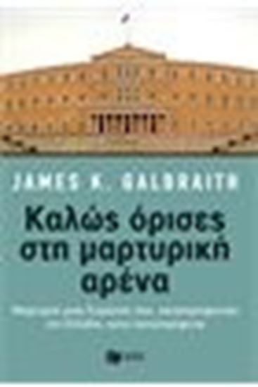 Εικόνα από ΚΑΛΩΣ ΟΡΙΣΕΣ ΣΤΗΝ ΜΑΡΤΥΡΙΚΗ ΑΡΕΝΑ