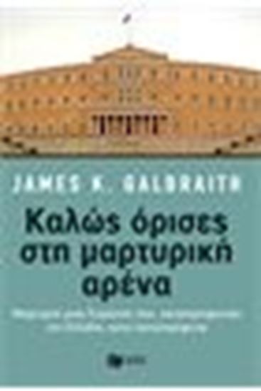 Εικόνα από ΚΑΛΩΣ ΟΡΙΣΕΣ ΣΤΗΝ ΜΑΡΤΥΡΙΚΗ ΑΡΕΝΑ 