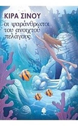 Εικόνα της ΟΙ ΨΑΡΑΝΘΡΩΠΟΙ ΤΟΥ ΑΝΟΙΧΤΟΥ ΠΕΛΑΓΟΥΣ