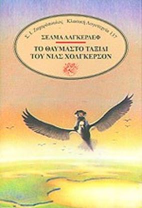 Εικόνα της ΤΟ ΘΑΥΜΑΣΤΟ ΤΑΞΙΔΙ ΤΟΥ ΝΙΛΣ ΧΟΛΓΚΕΡΣΟΝ