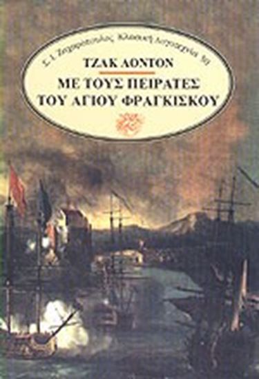 Εικόνα από ΜΕ ΤΟΥΣ ΠΕΙΡΑΤΕΣ ΤΟΥ ΑΓΙΟΥ ΦΡΑΓΚΙΣΚΟΥ